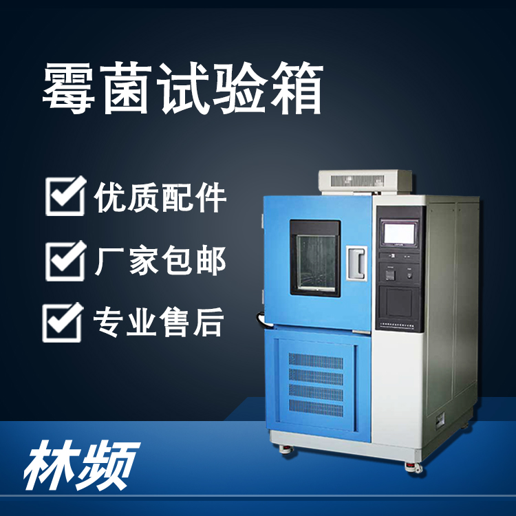霉菌交變?cè)囼?yàn)箱在智能家電行業(yè)的抗霉測(cè)試應(yīng)用